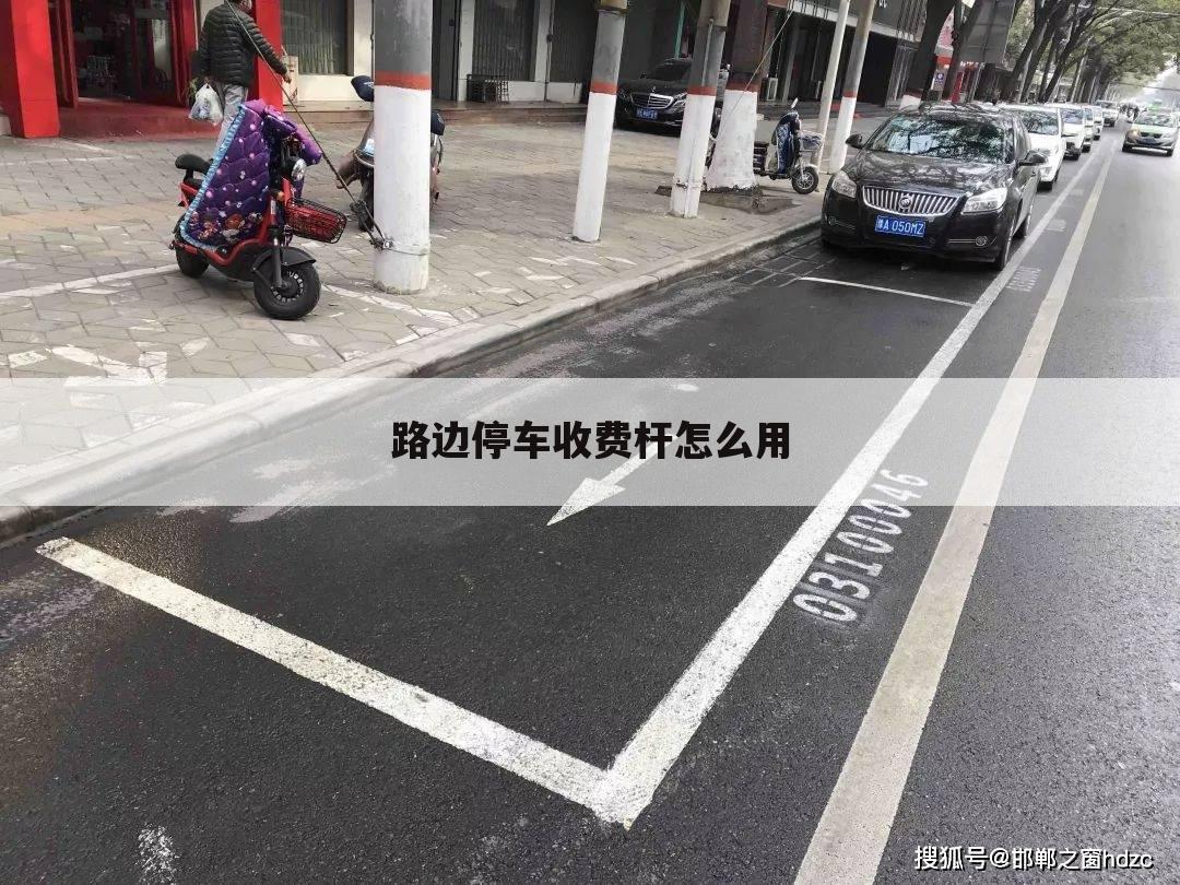 路边停车收费杆怎么用