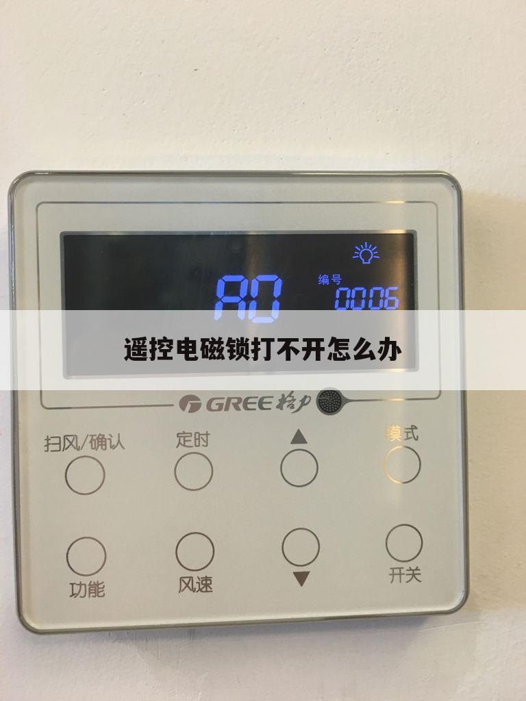 遥控电磁锁打不开怎么办
