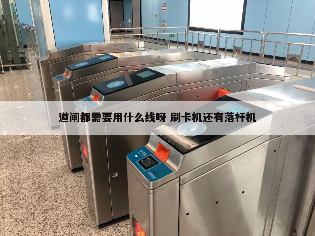 道闸都需要用什么线呀 刷卡机还有落杆机
