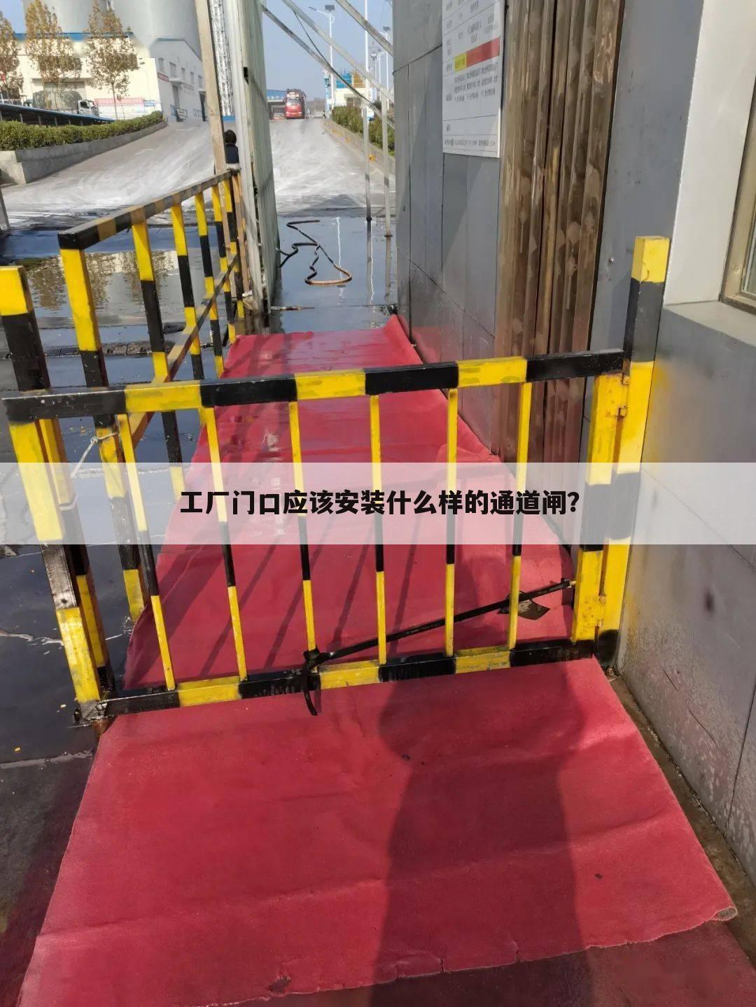 工厂门口应该安装什么样的通道闸?