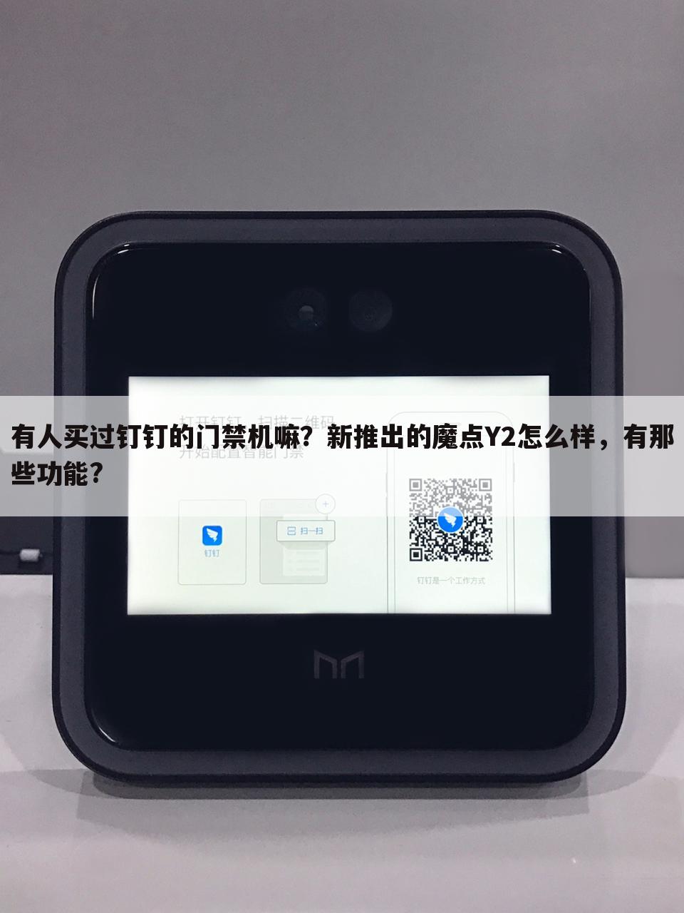 有人买过钉钉的门禁机嘛?新推出的魔点Y2怎么样,有那些功能?