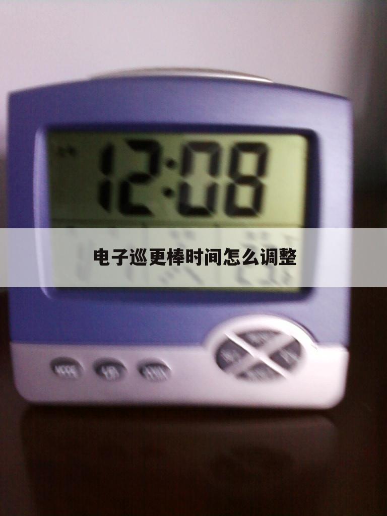 电子巡更棒时间怎么调整