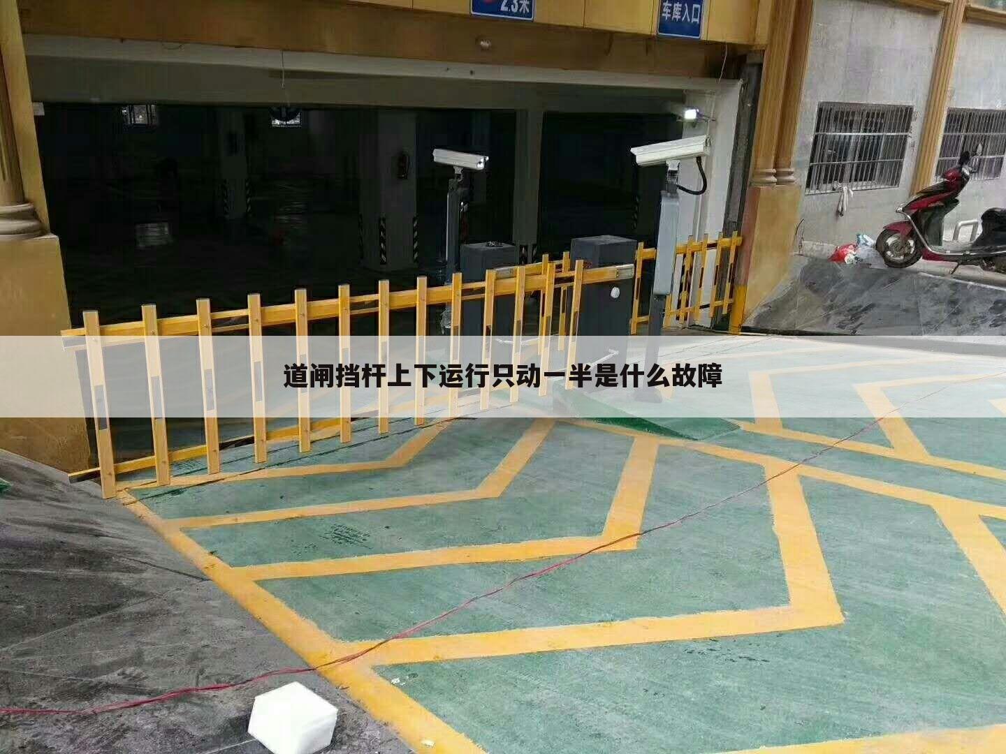 道闸挡杆上下运行只动一半是什么故障
