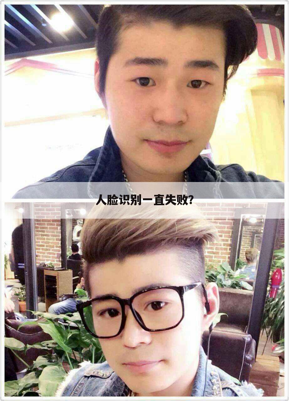 人脸识别一直失败?
