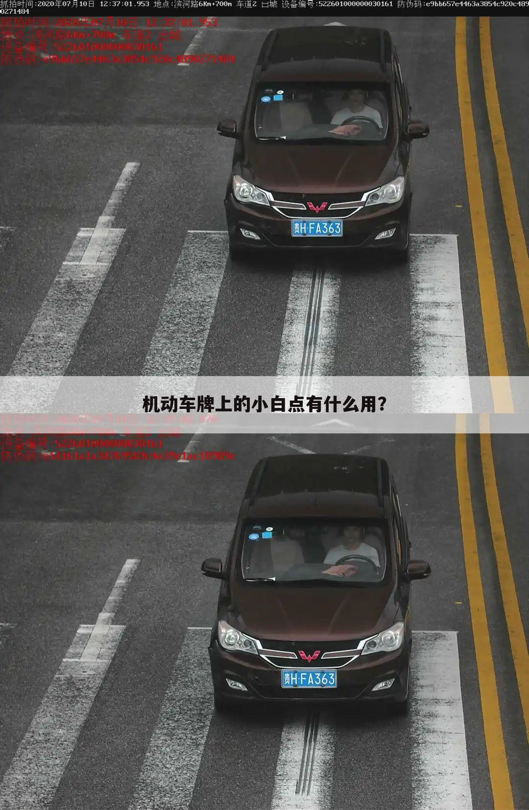 机动车牌上的小白点有什么用？