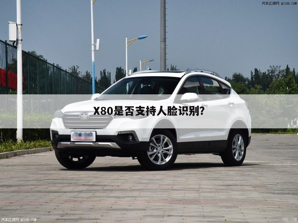 X80是否支持人脸识别?