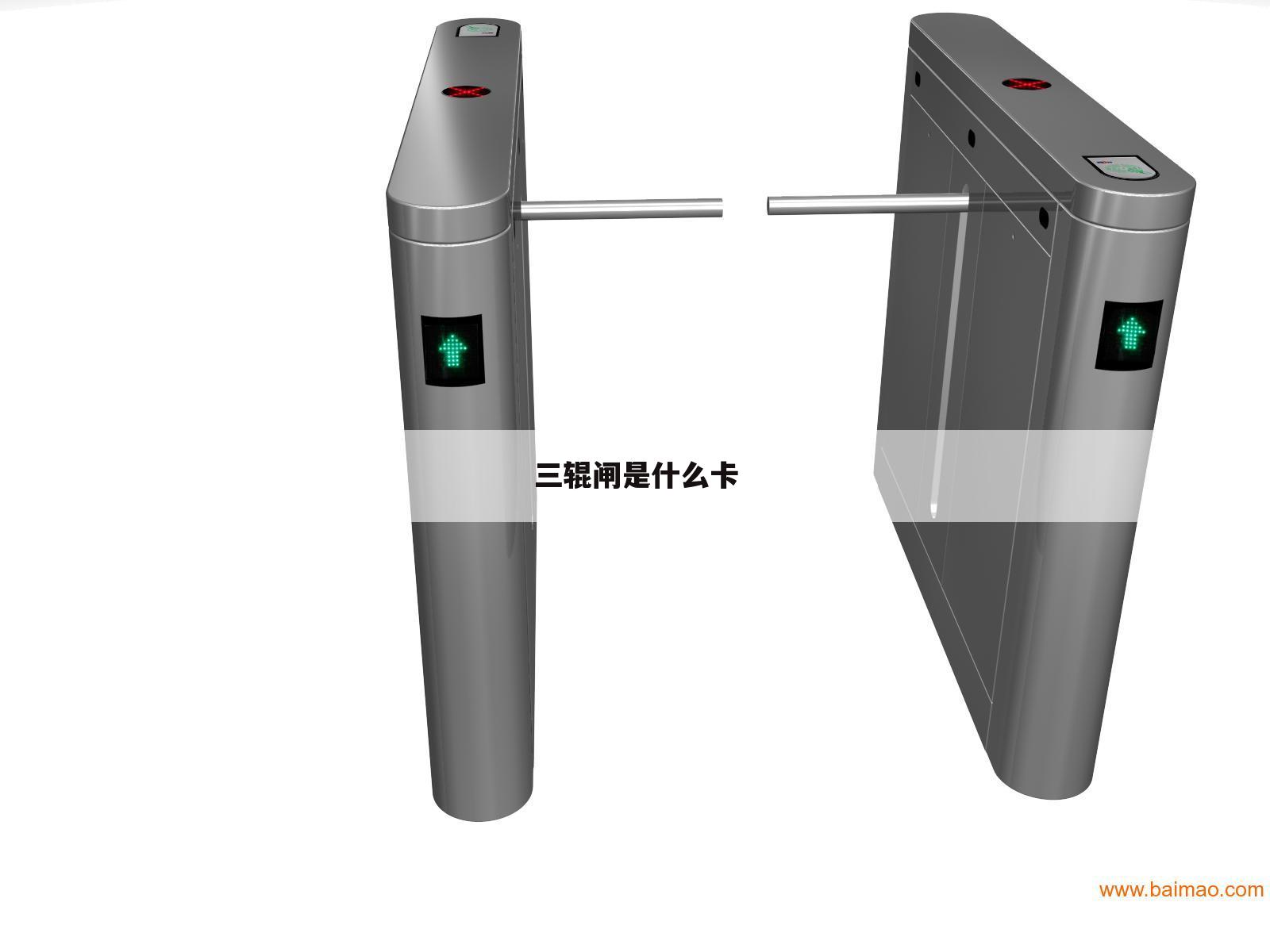 三辊闸是什么卡