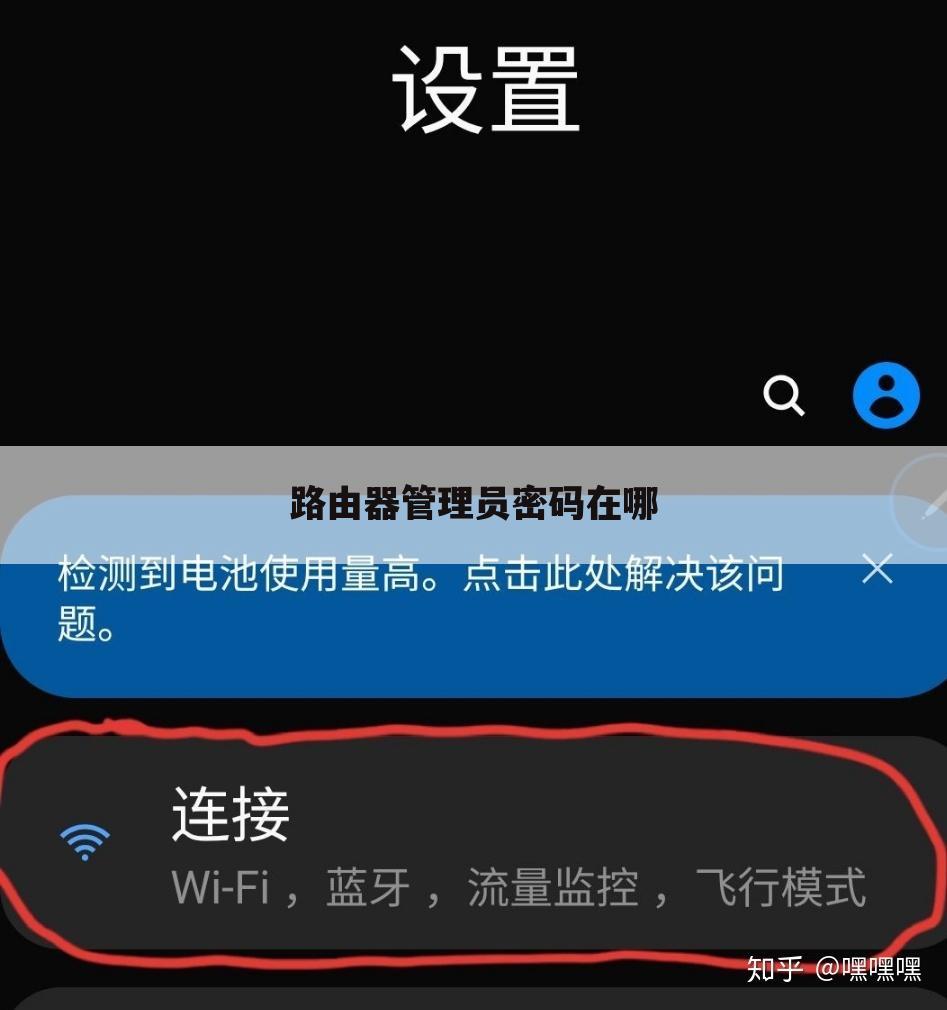 路由器管理员密码在哪