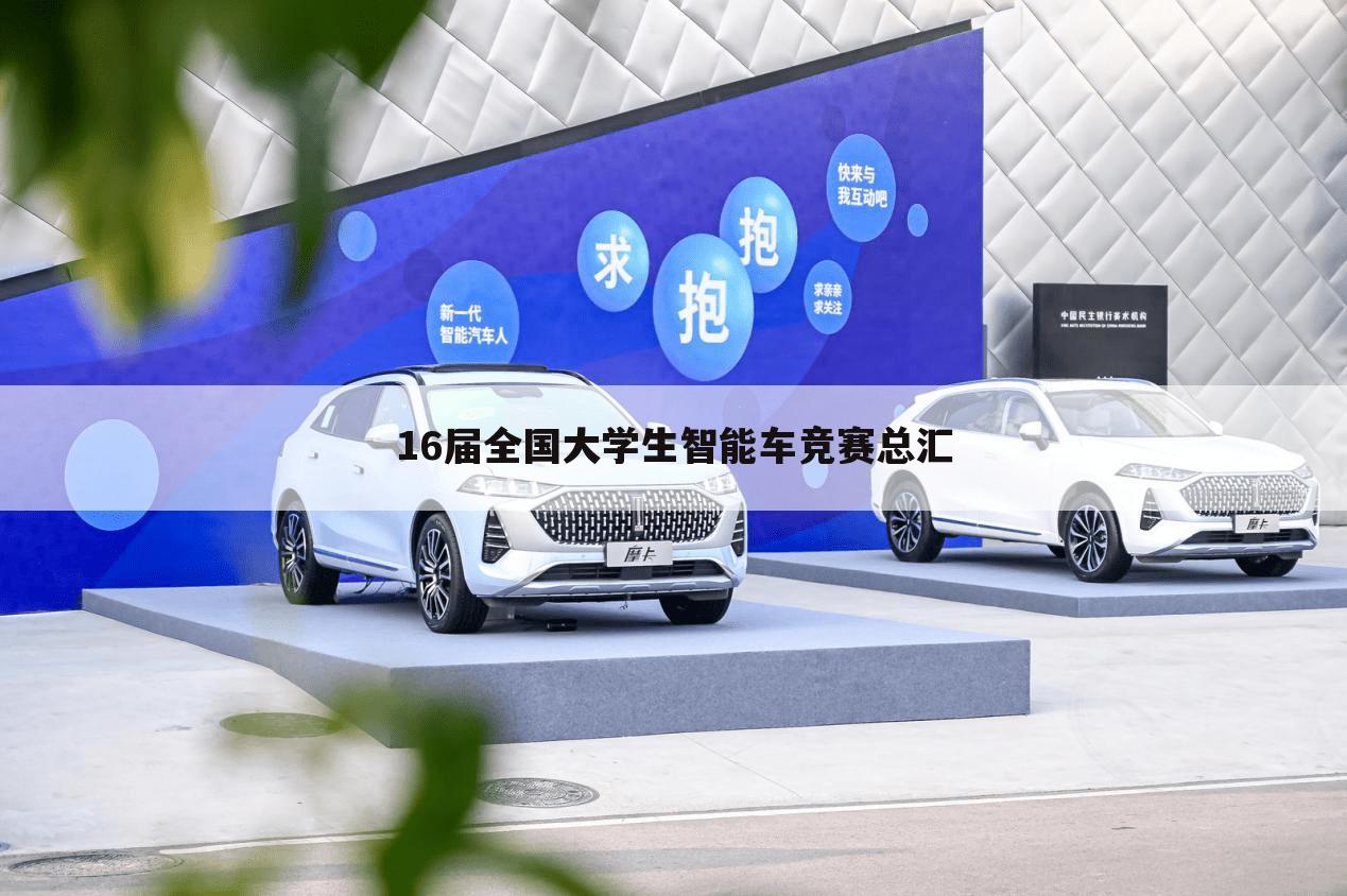 16届全国大学生智能车竞赛总汇