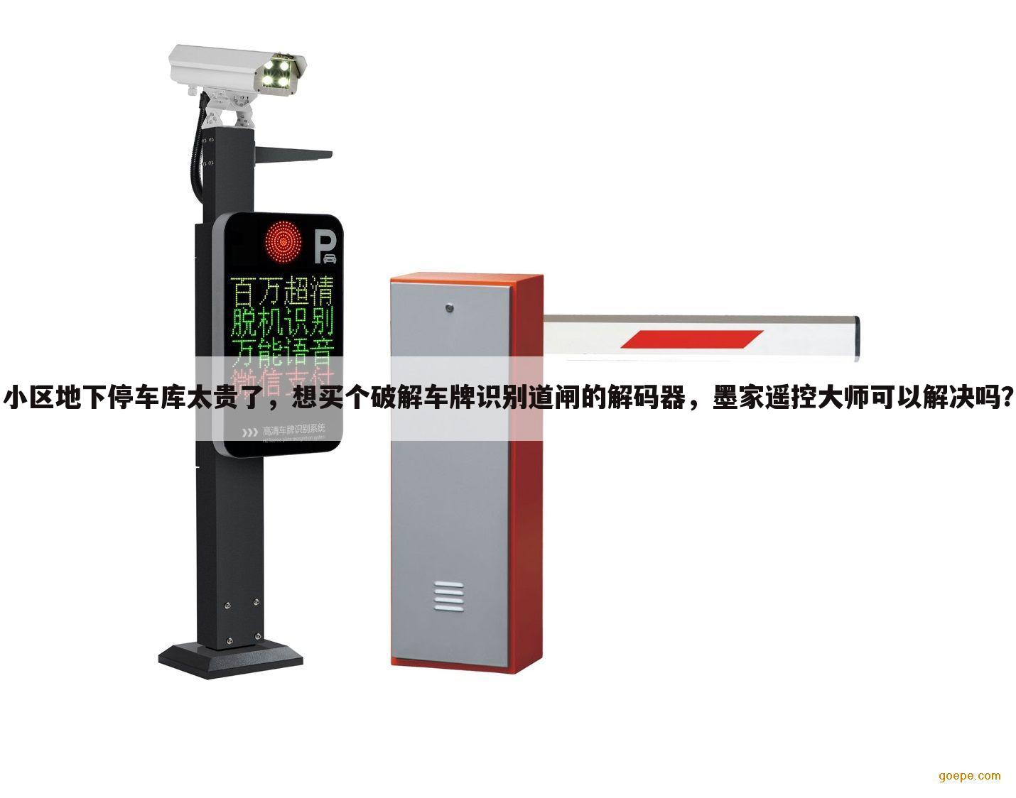 小区地下停车库太贵了,想买个破解车牌识别道闸的解码器,墨家遥控大师可以解决吗?