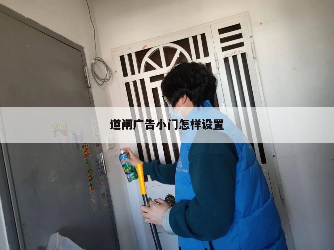 道闸广告小门怎样设置