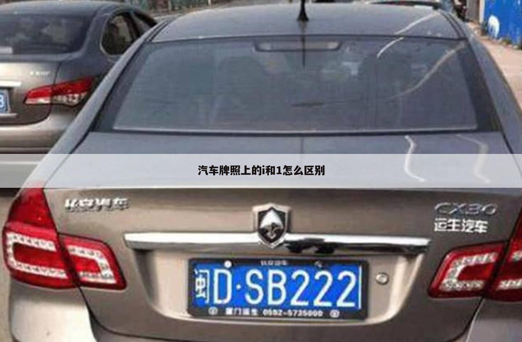 汽车牌照上的i和1怎么区别