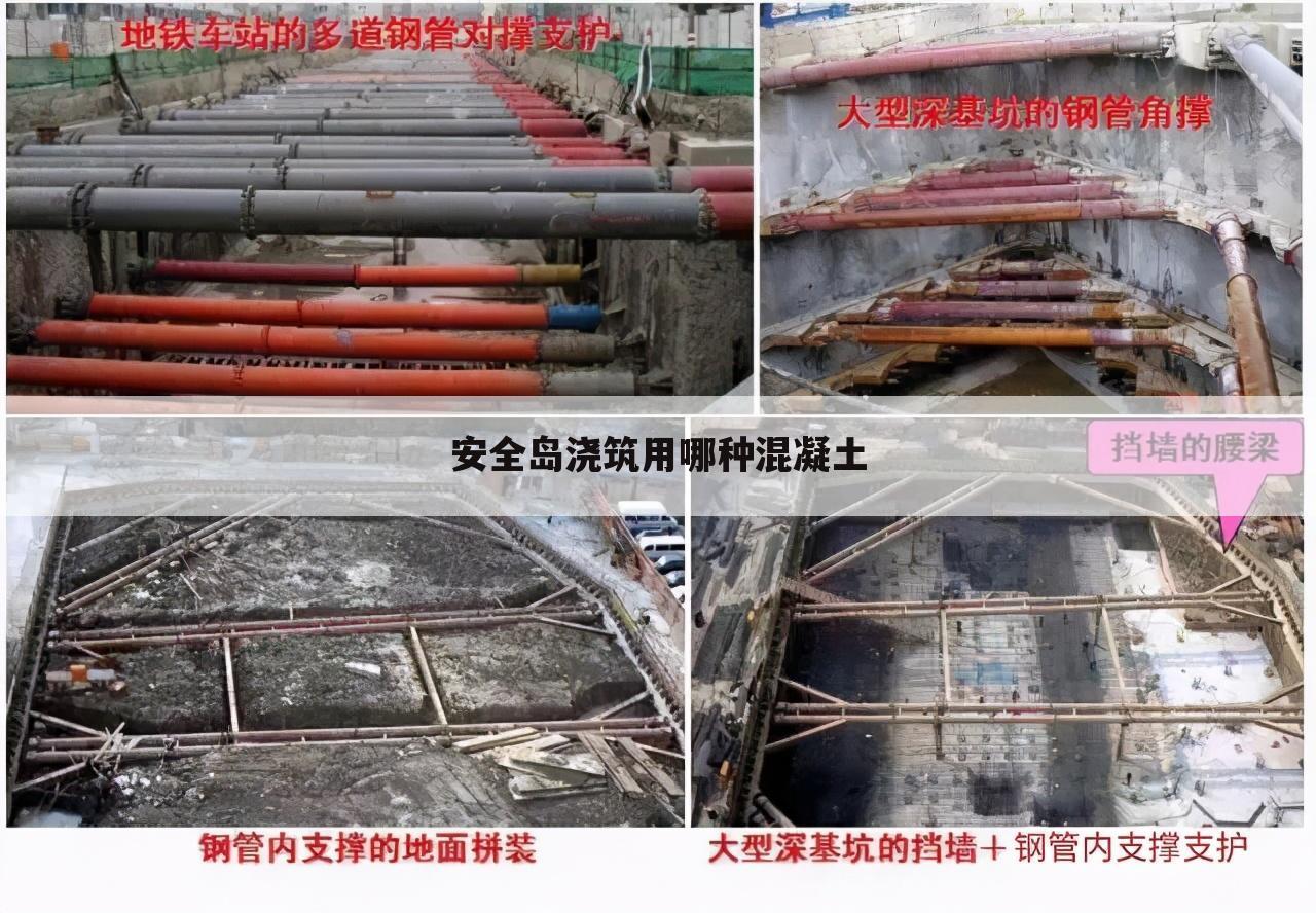 安全岛浇筑用哪种混凝土
