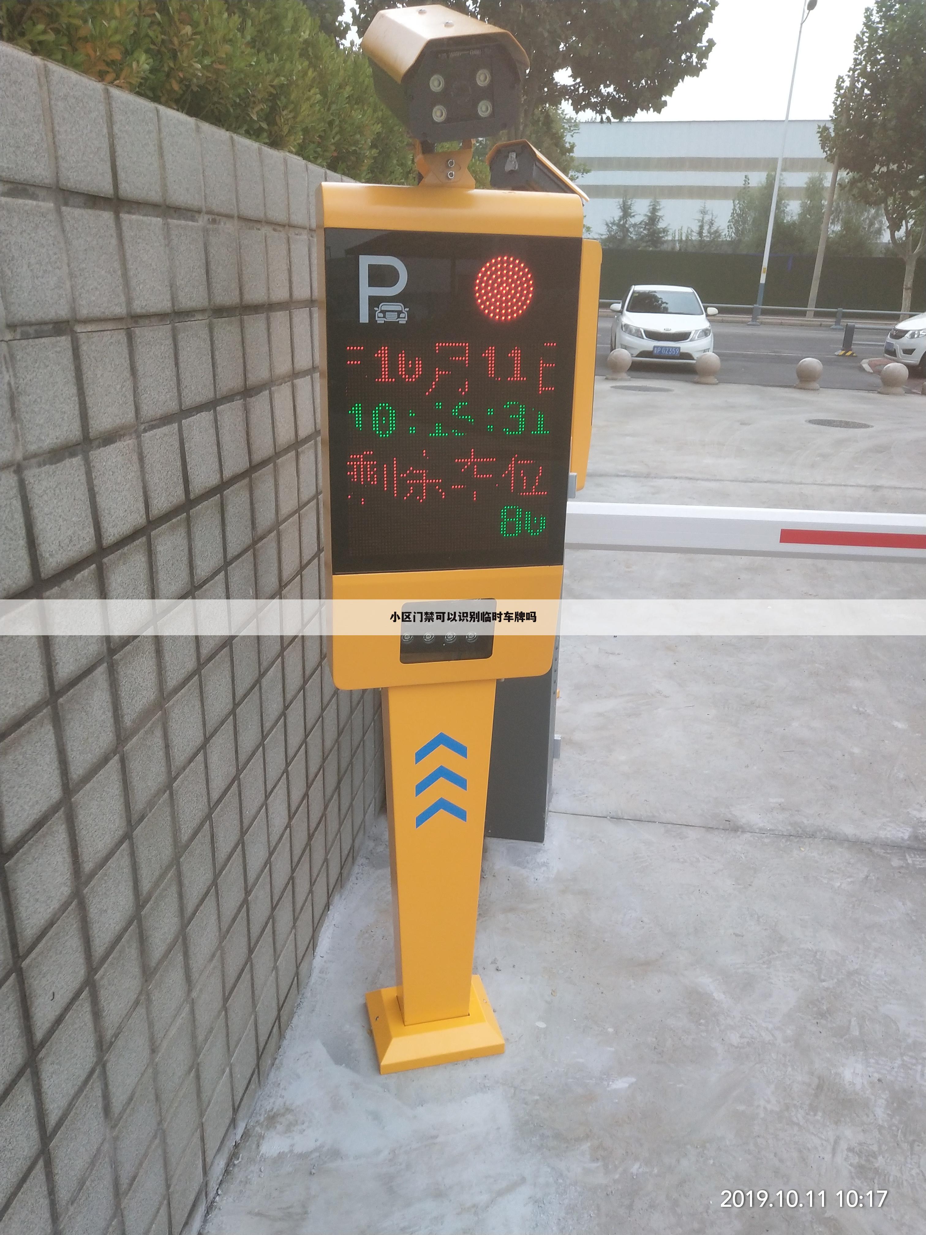 小区门禁可以识别临时车牌吗