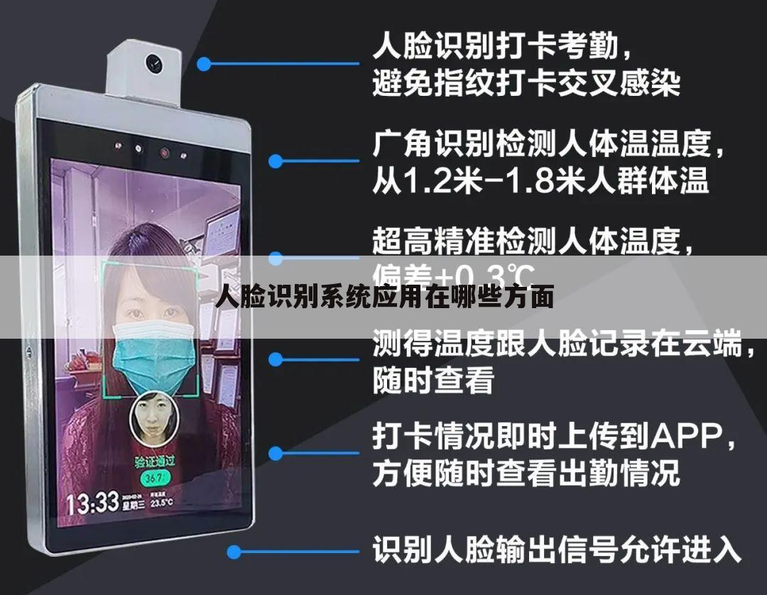 人脸识别系统应用在哪些方面