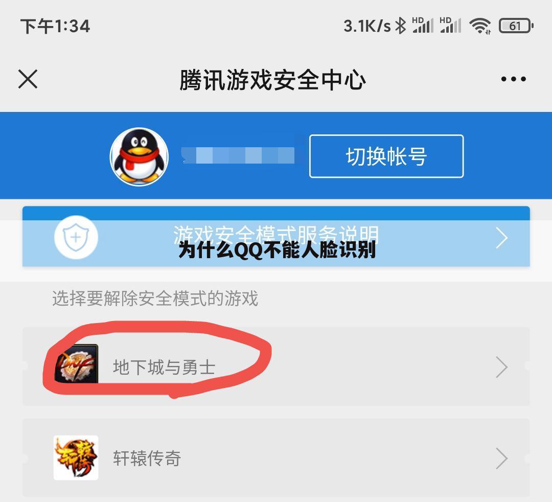 为什么QQ不能人脸识别