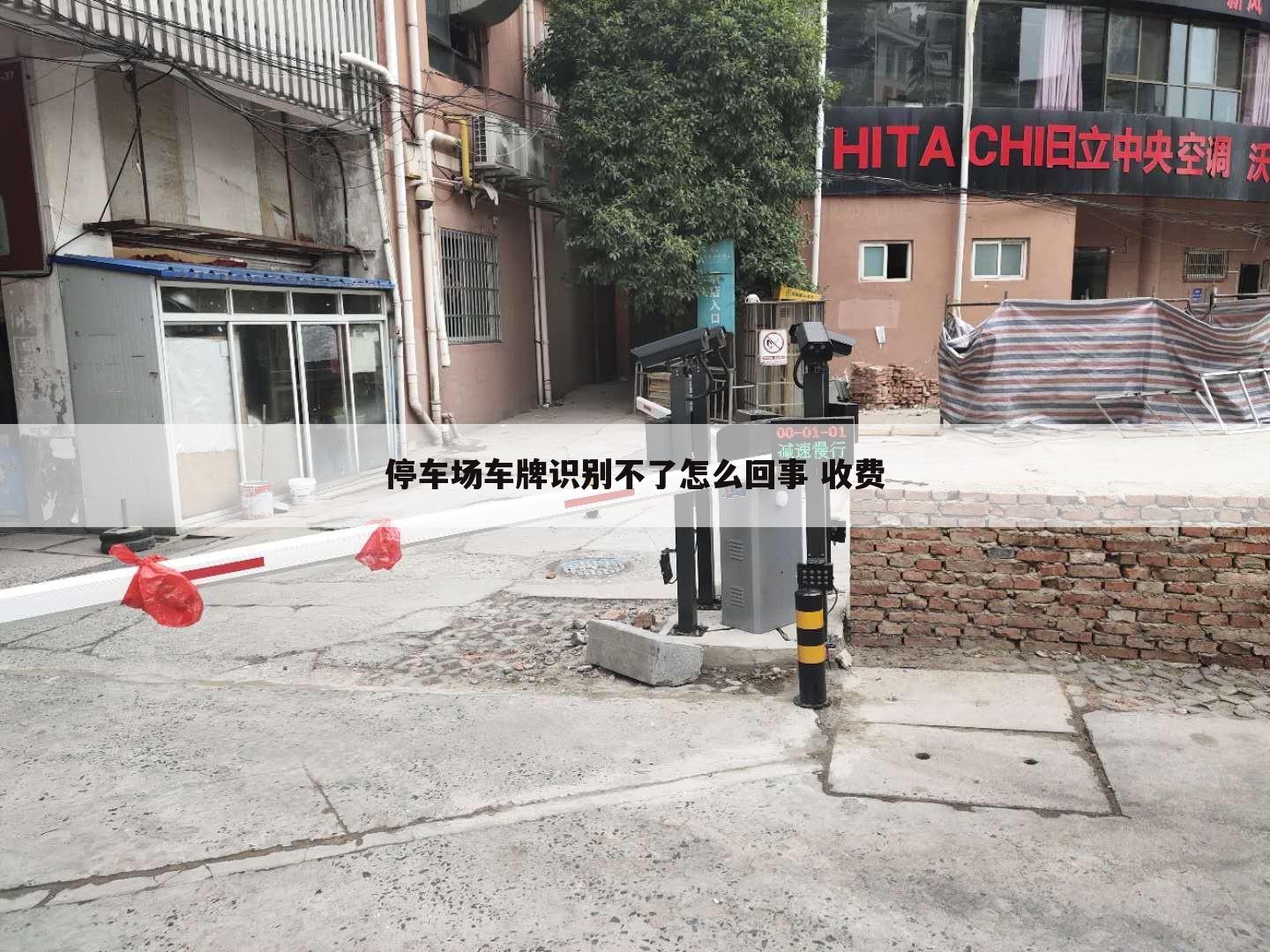停车场车牌识别不了怎么回事 收费