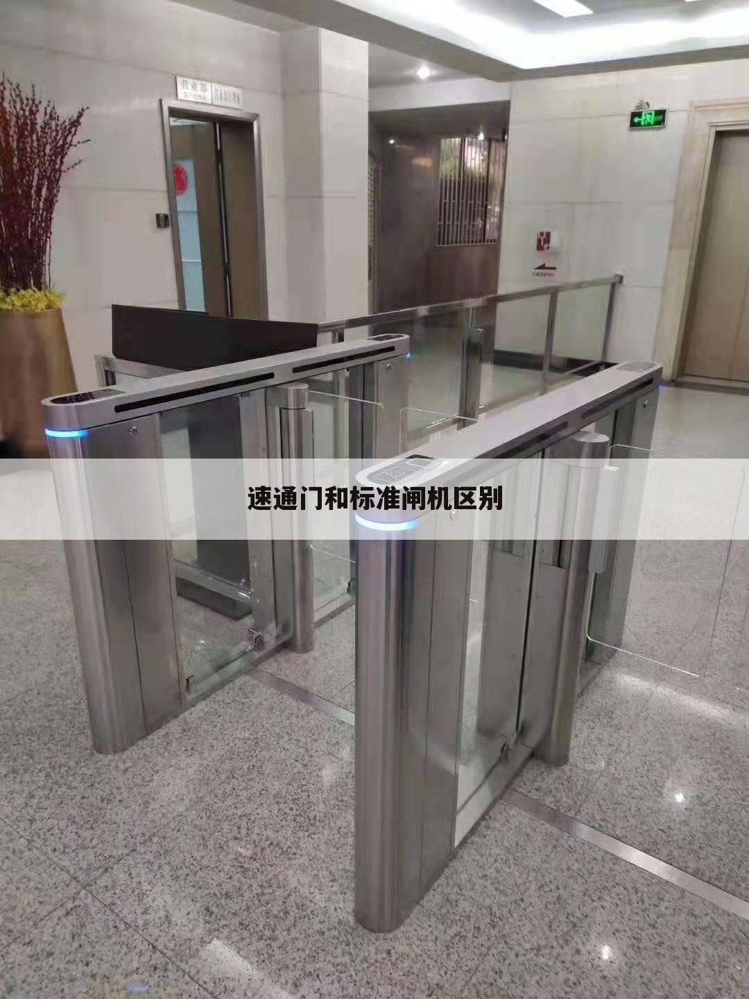 速通门和标准闸机区别