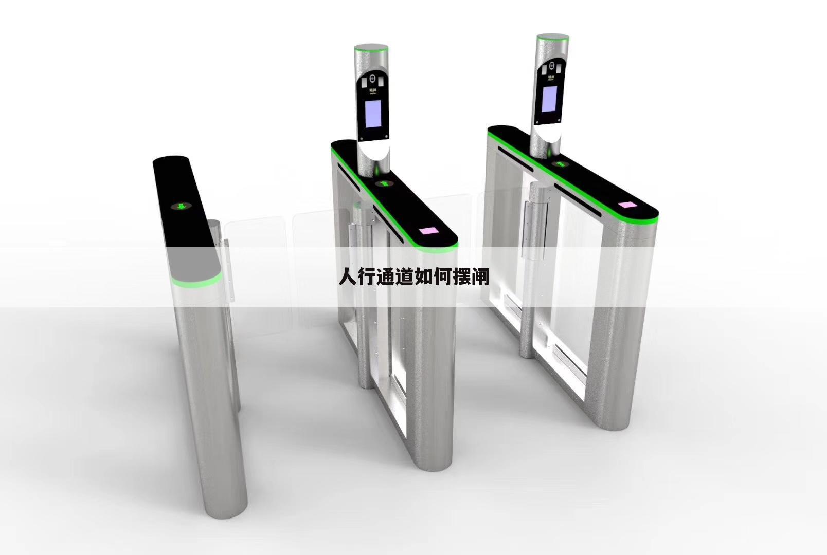 人行通道如何摆闸