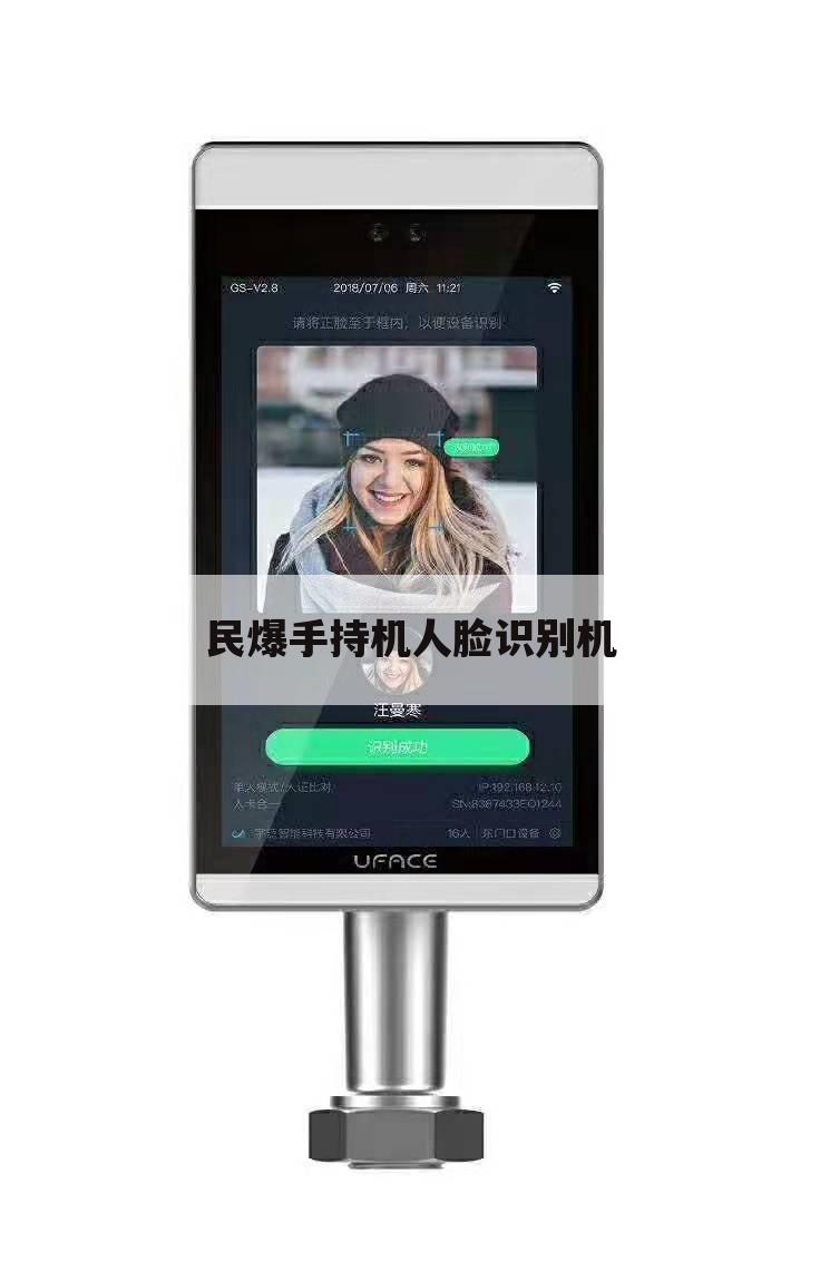 民爆手持机人脸识别机
