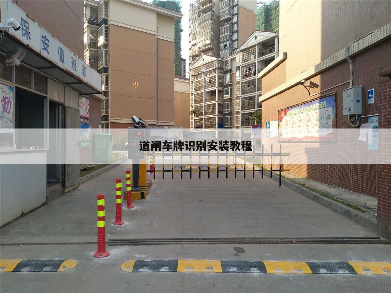 道闸车牌识别安装教程