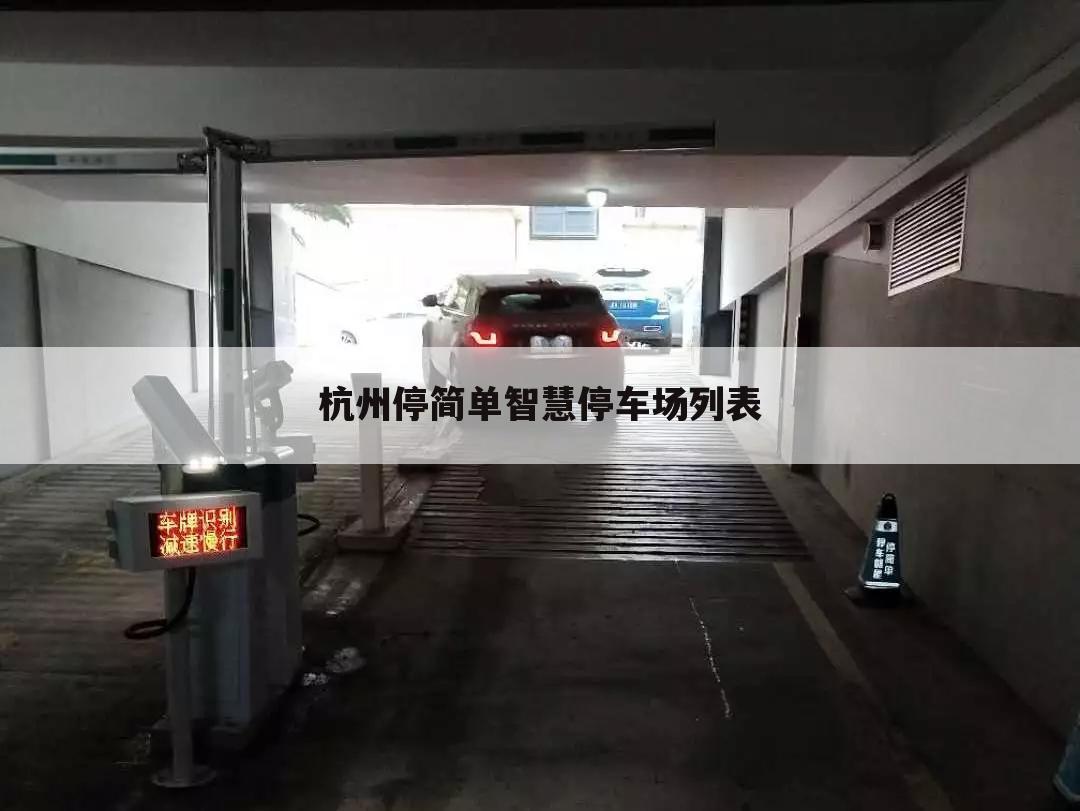 杭州停简单智慧停车场列表