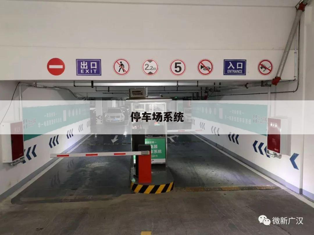 停车场系统