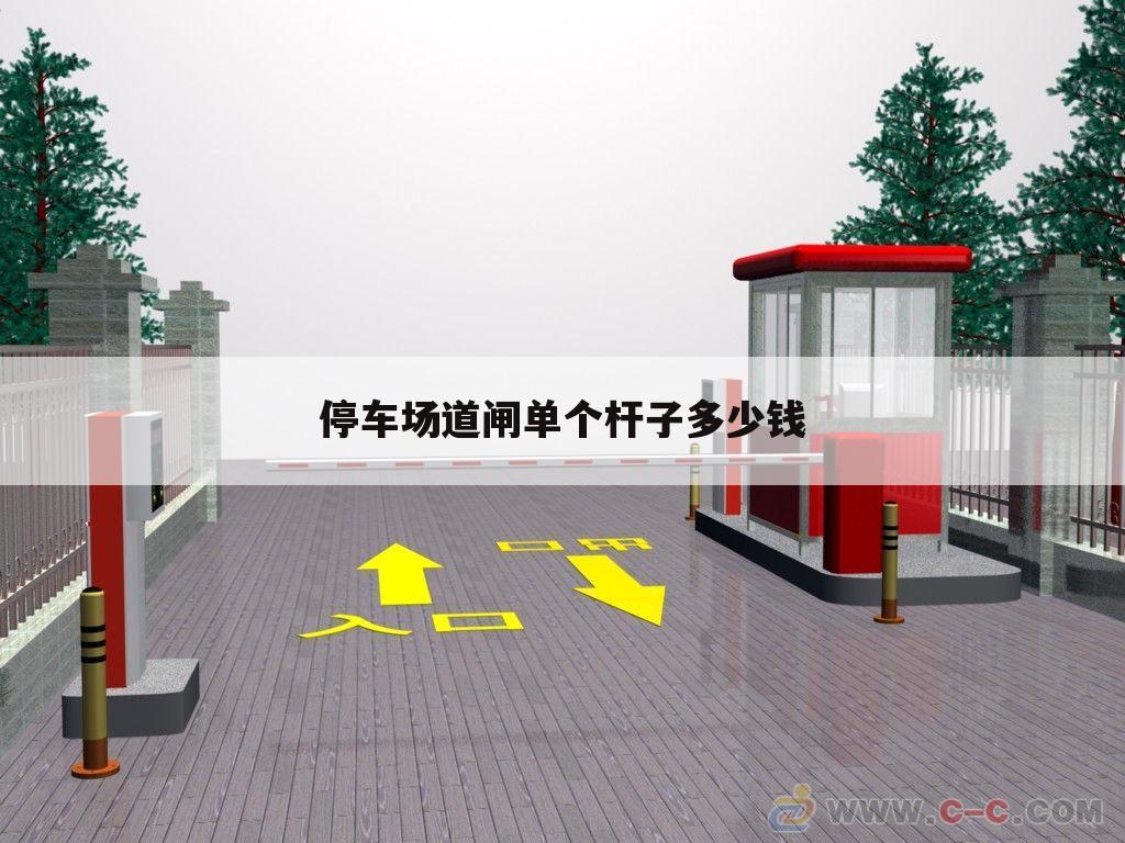 停车场道闸单个杆子多少钱