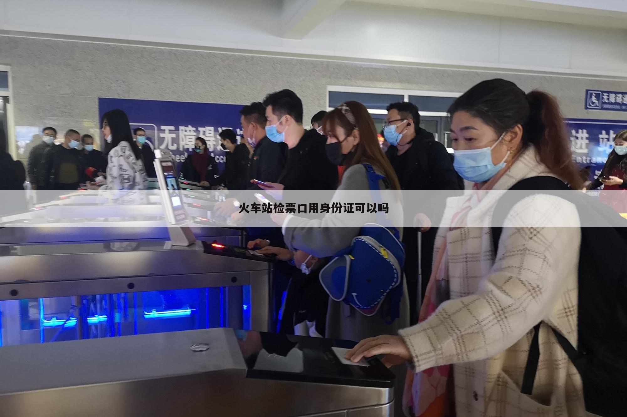 火车站检票口用身份证可以吗