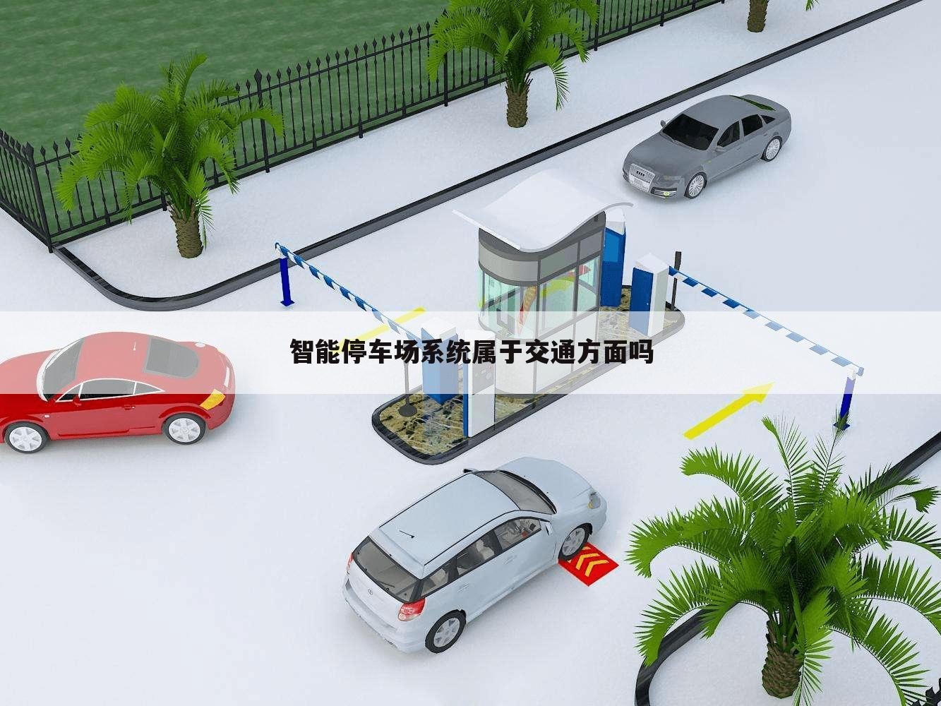 智能停车场系统属于交通方面吗