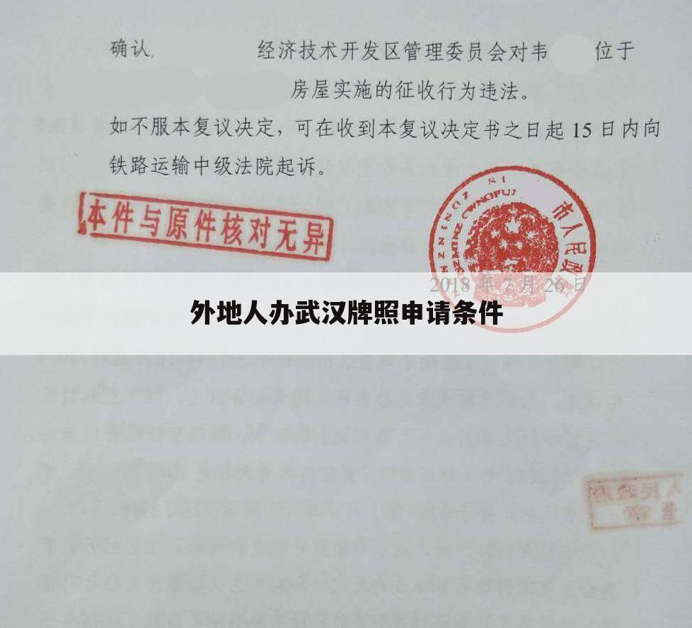 外地人办武汉牌照申请条件