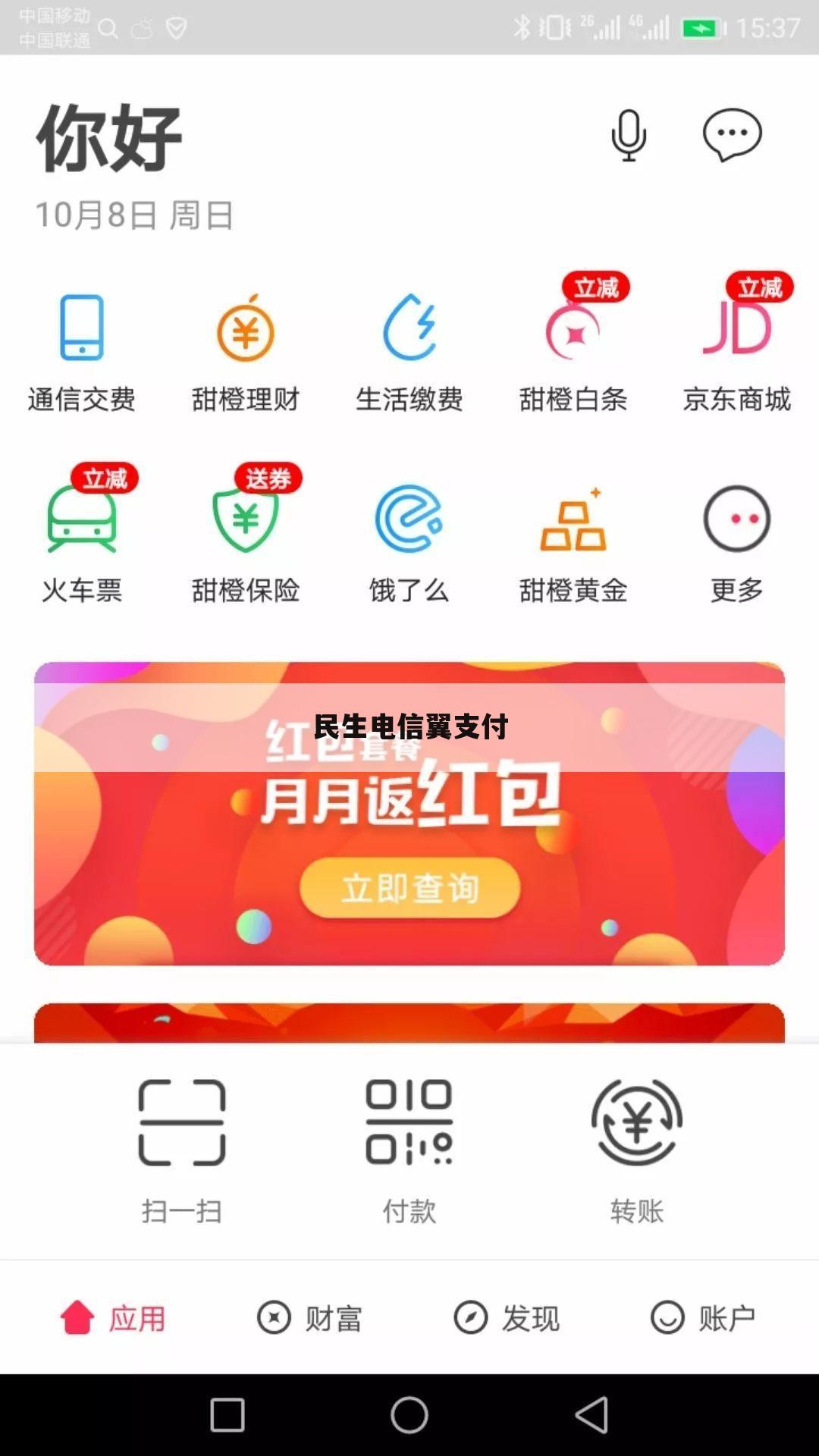 民生电信翼支付