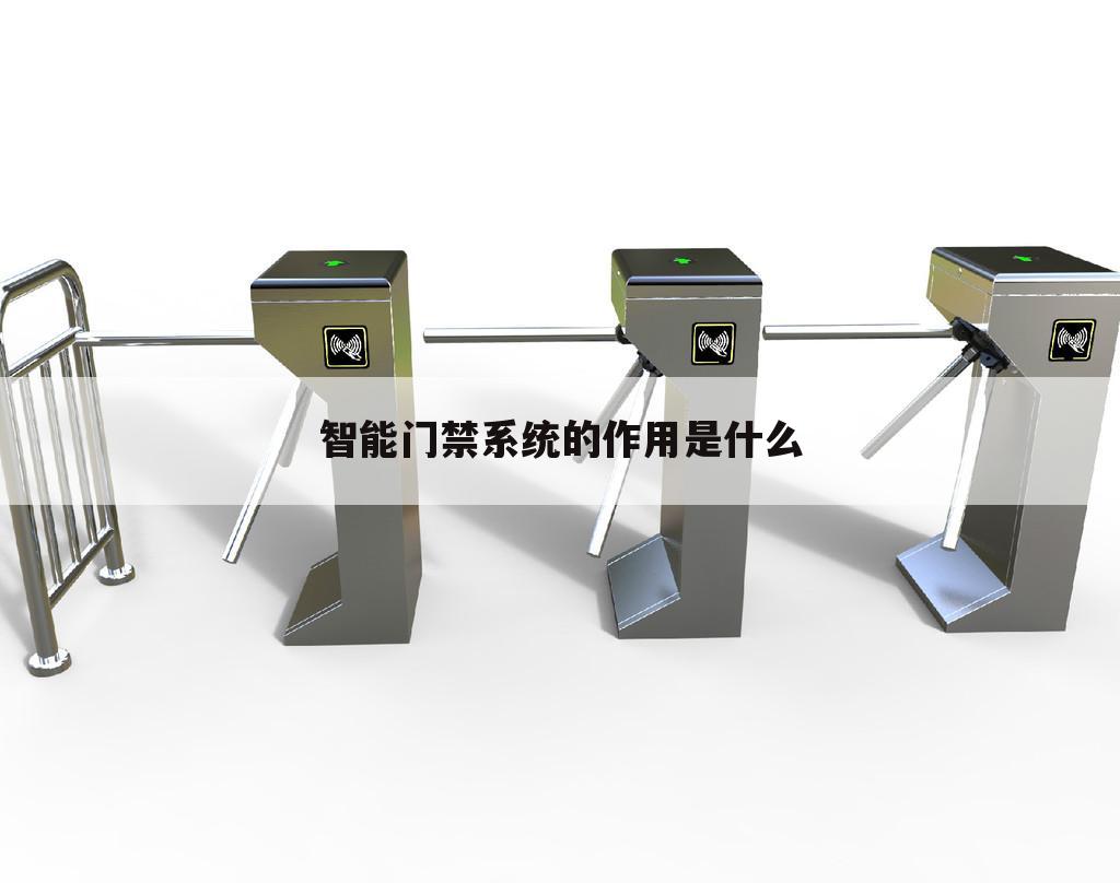 智能门禁系统的作用是什么