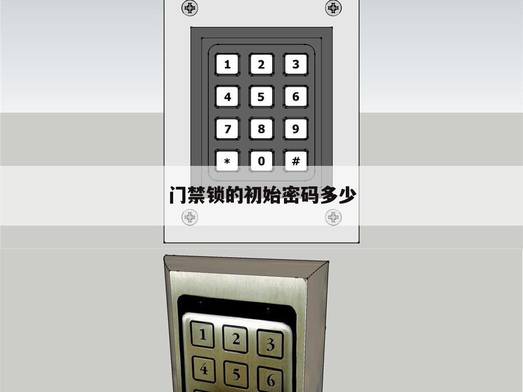 门禁锁的初始密码多少
