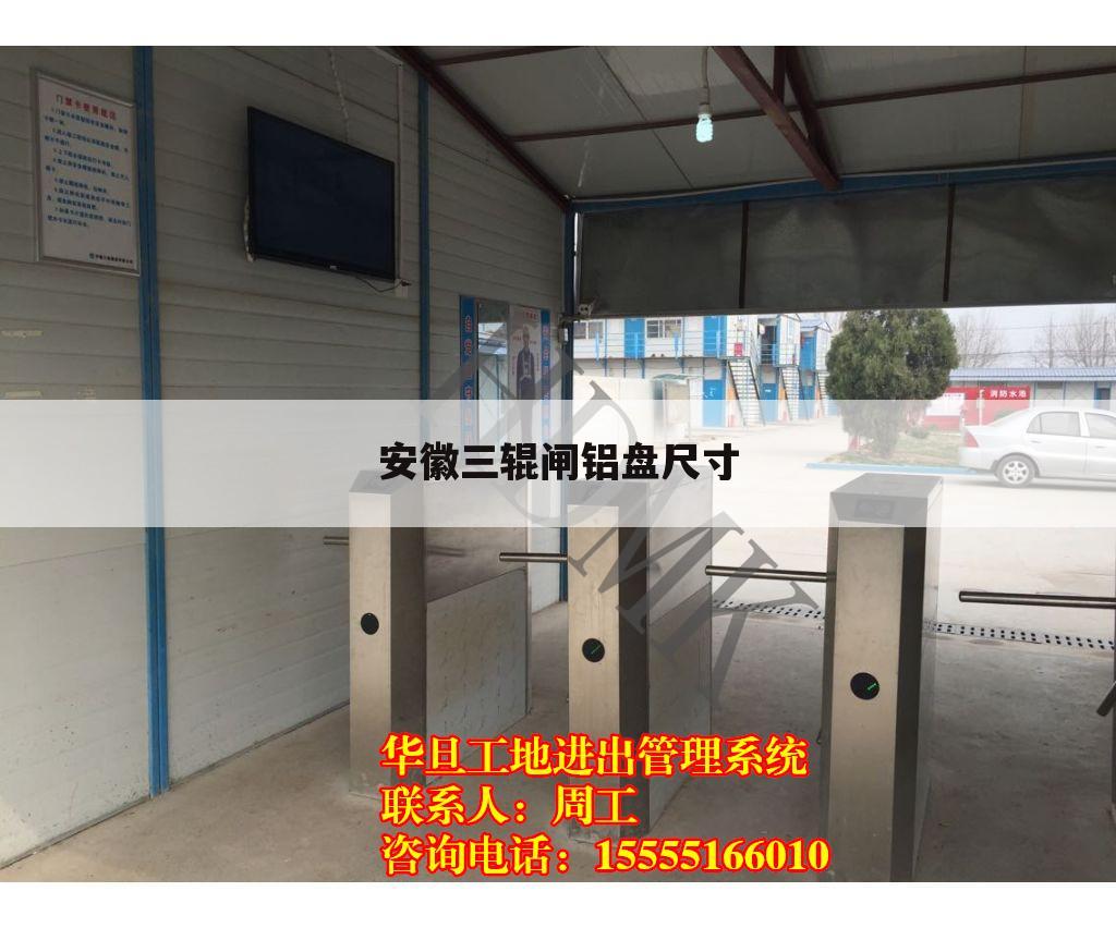 安徽三辊闸铝盘尺寸