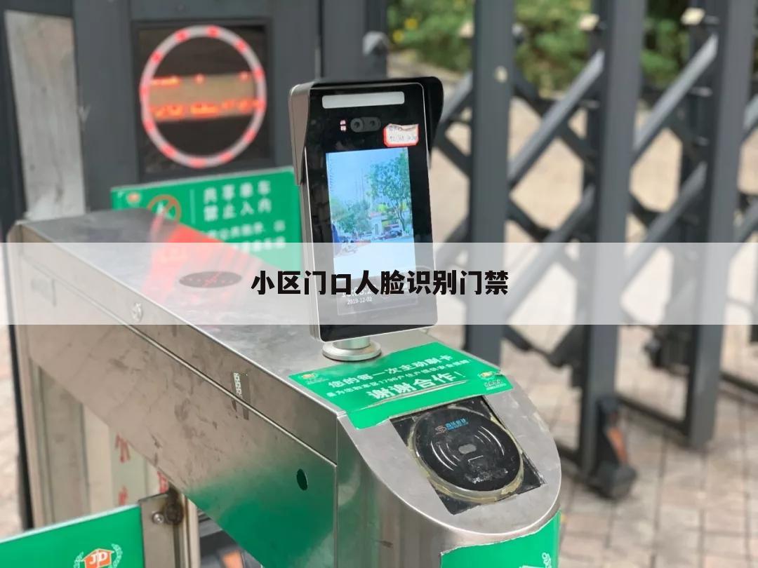 小区门口人脸识别门禁