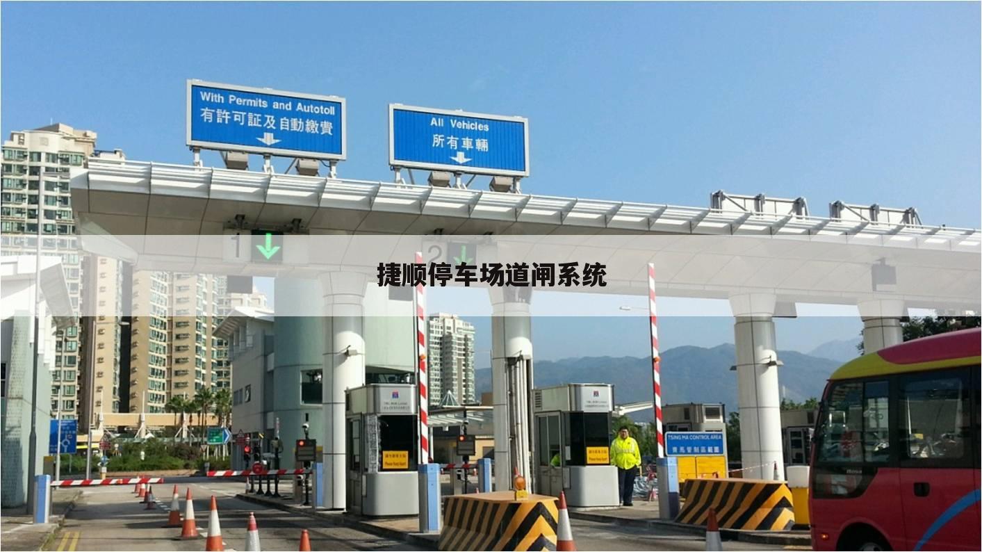 捷顺停车场道闸系统