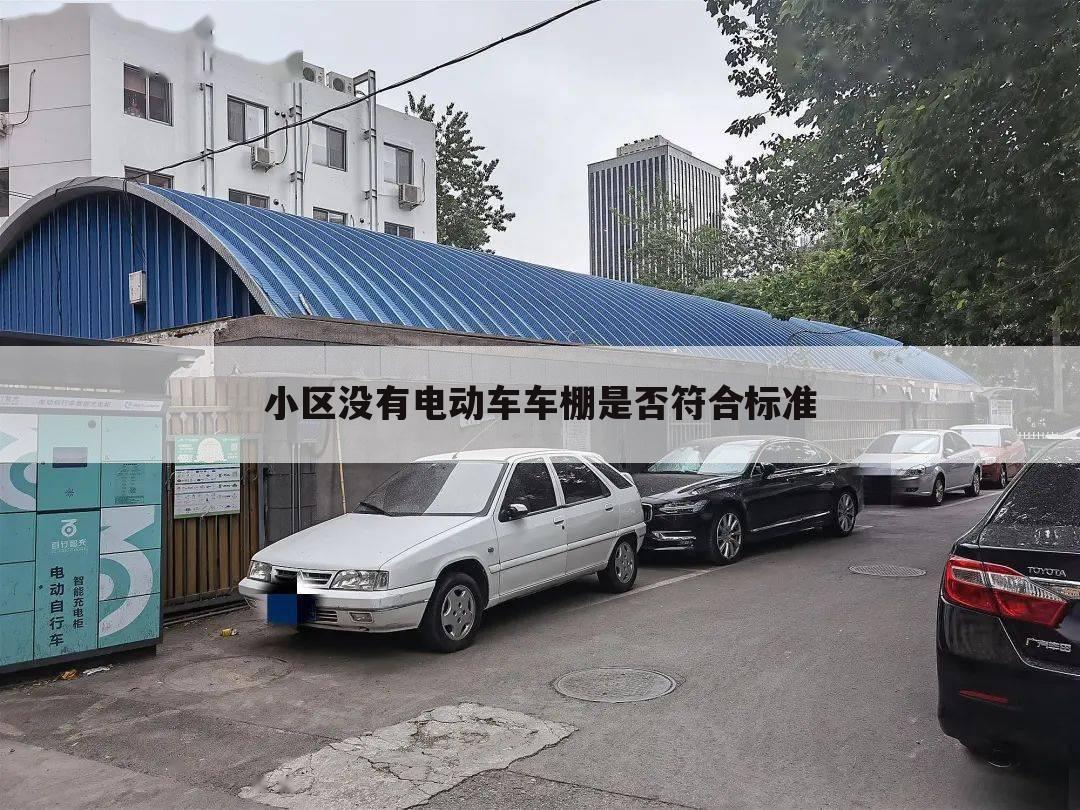小区没有电动车车棚是否符合标准