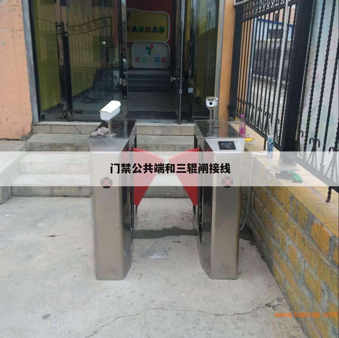 门禁公共端和三辊闸接线