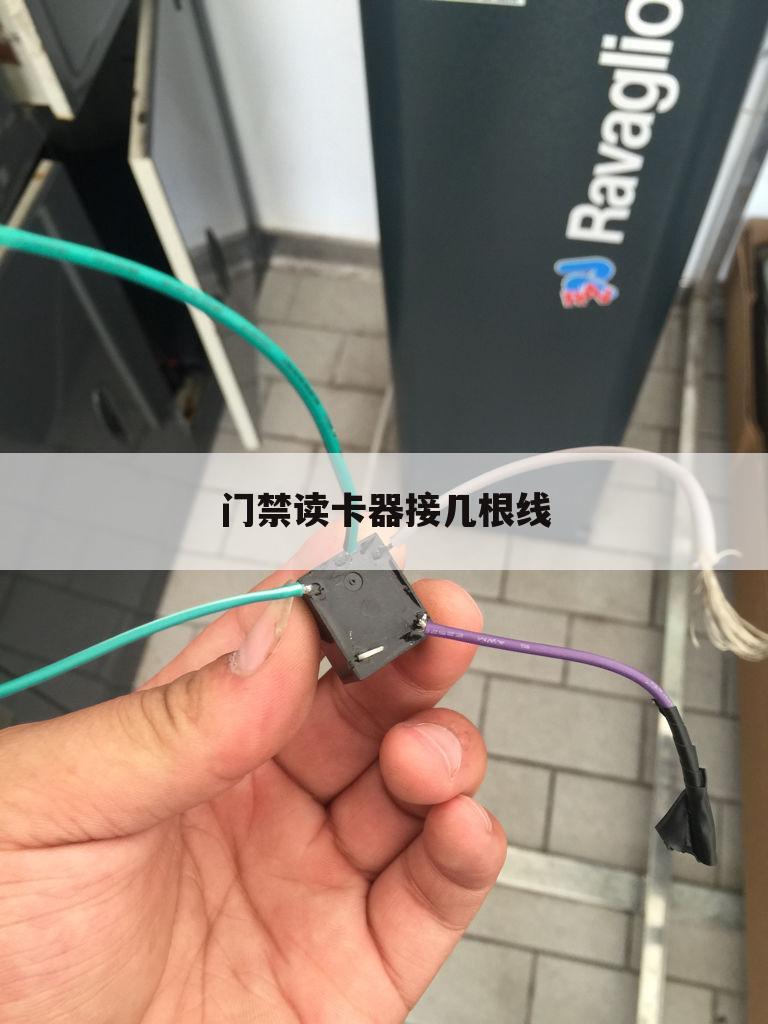 门禁读卡器接几根线