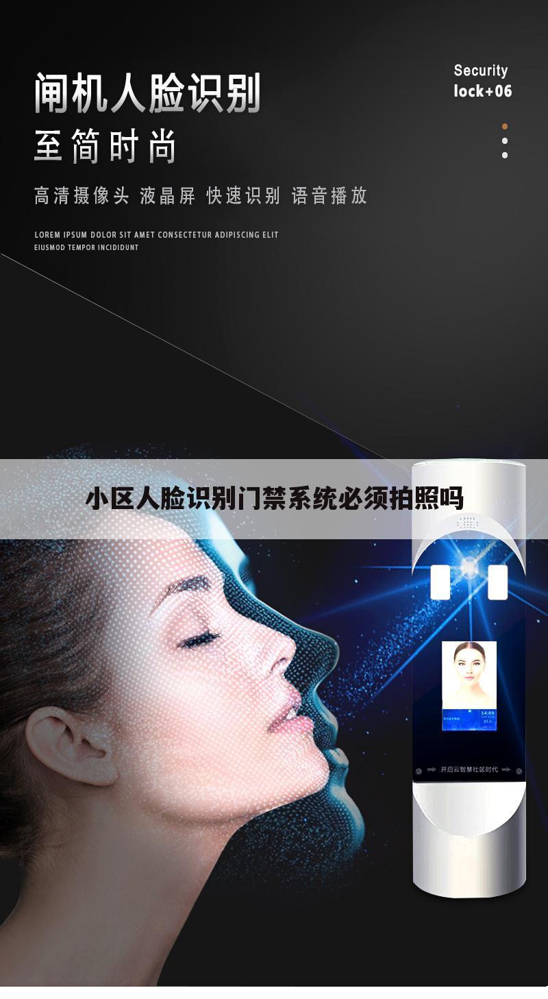 小区人脸识别门禁系统必须拍照吗