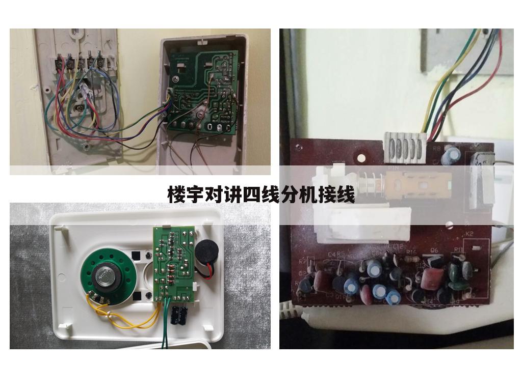 楼宇对讲四线分机接线