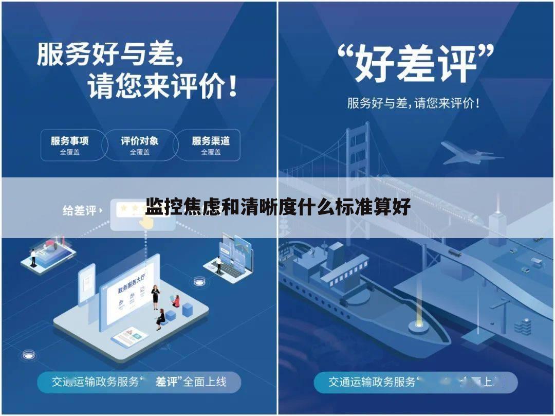 监控焦虑和清晰度什么标准算好