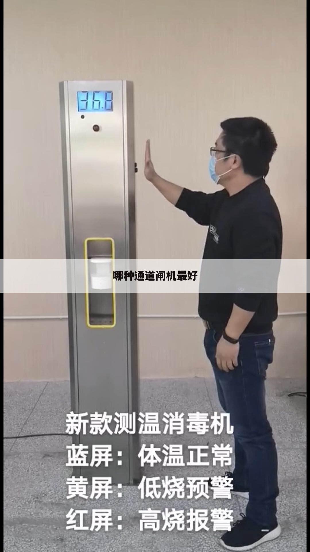 哪种通道闸机最好