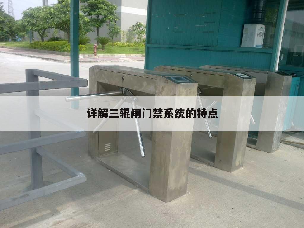 详解三辊闸门禁系统的特点