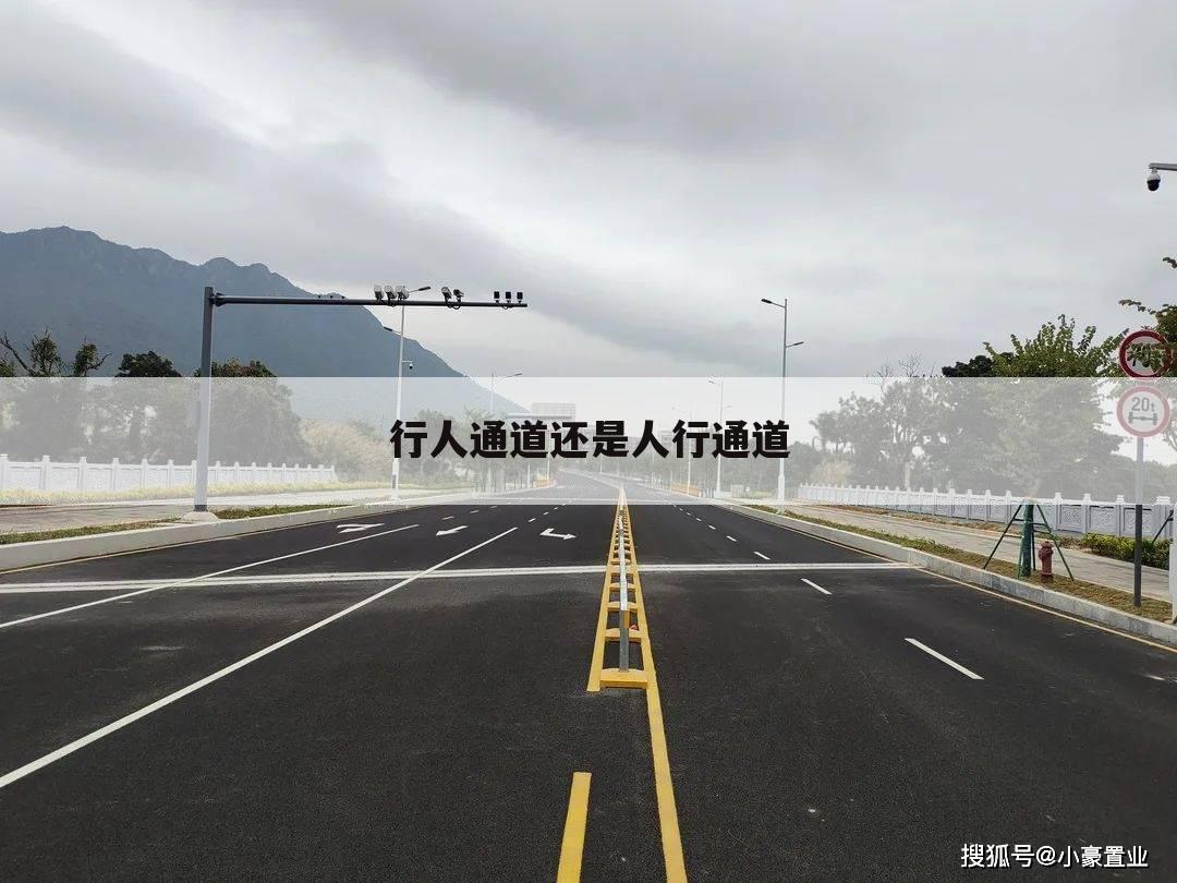 行人通道还是人行通道