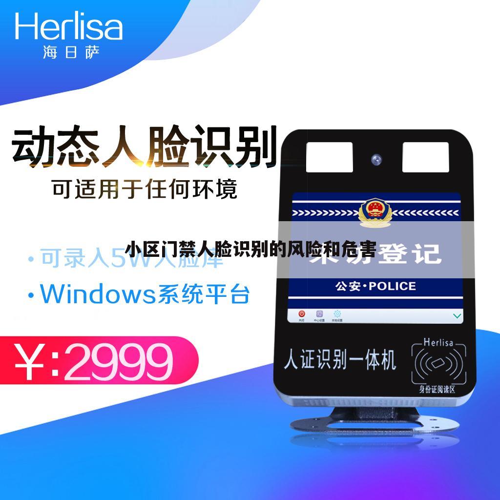 小区门禁人脸识别的风险和危害