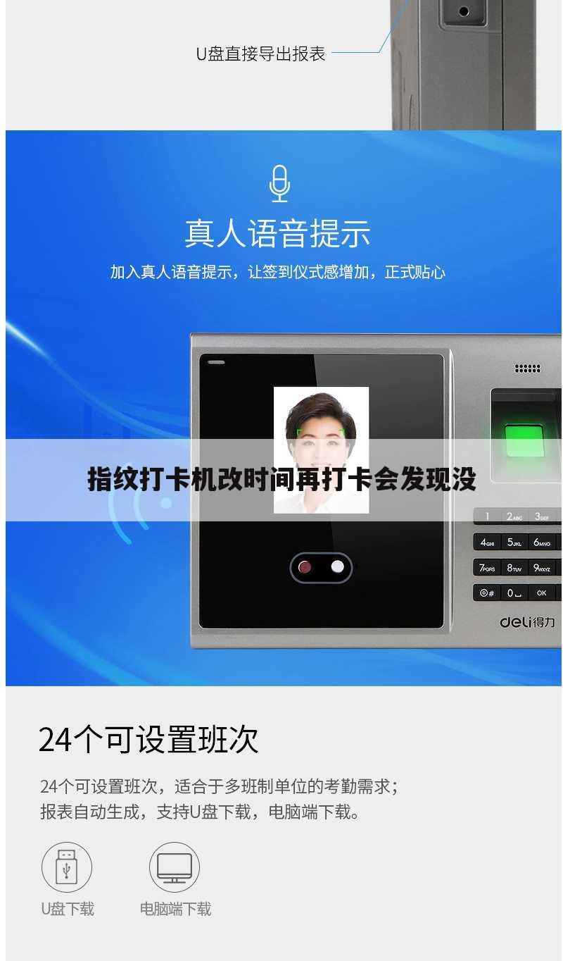 指纹打卡机改时间再打卡会发现没