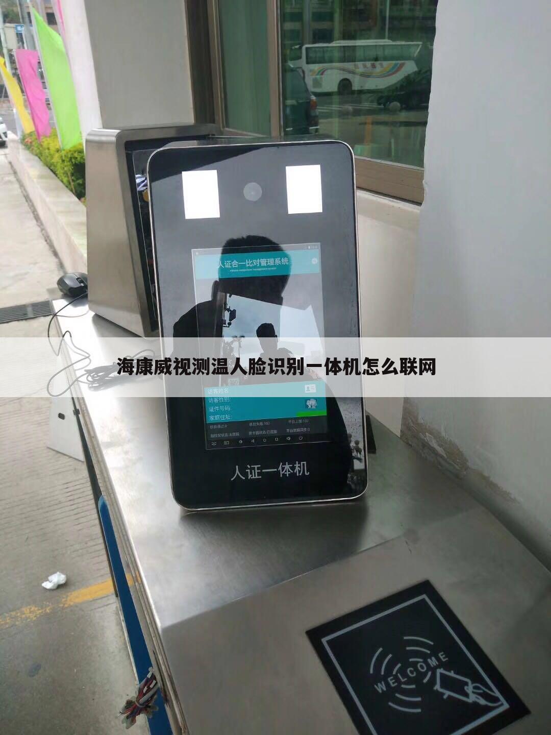海康威视测温人脸识别一体机怎么联网