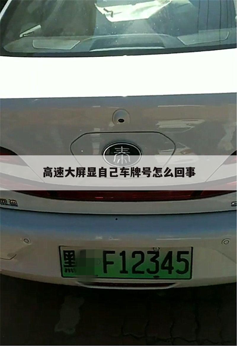 高速大屏显自己车牌号怎么回事